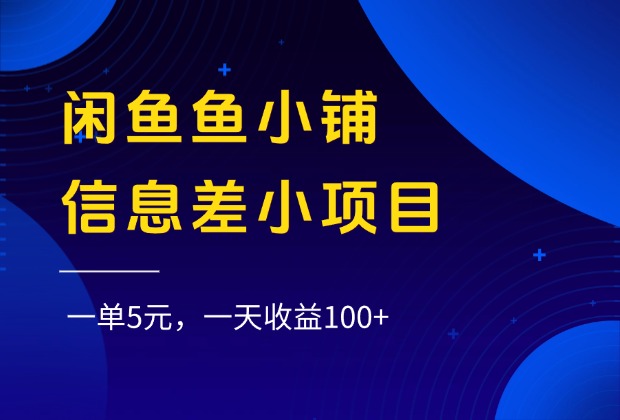 闲鱼鱼小铺信息差小项目，一单5元，一天收益100+风钥吧-网创项目资源站-副业项目-创业项目-搞钱项目风钥吧