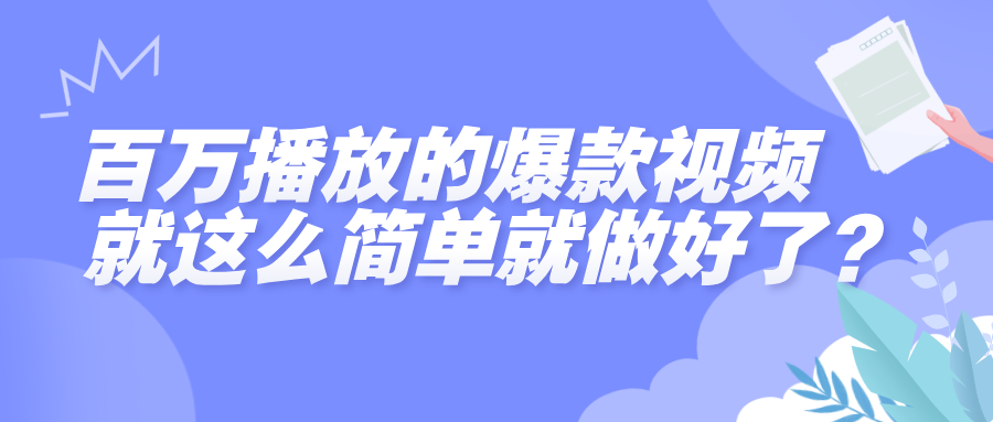 百万播放的爆款视频，就这么简单做好了？风钥吧-网创项目资源站-副业项目-创业项目-搞钱项目风钥吧