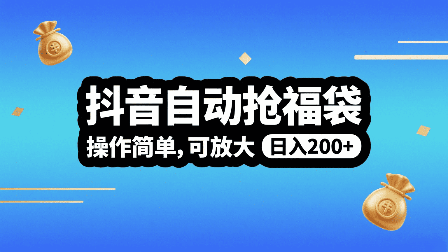 抖音自动抢福袋，操作简单，可矩阵，日入200+风钥吧-网创项目资源站-副业项目-创业项目-搞钱项目风钥吧