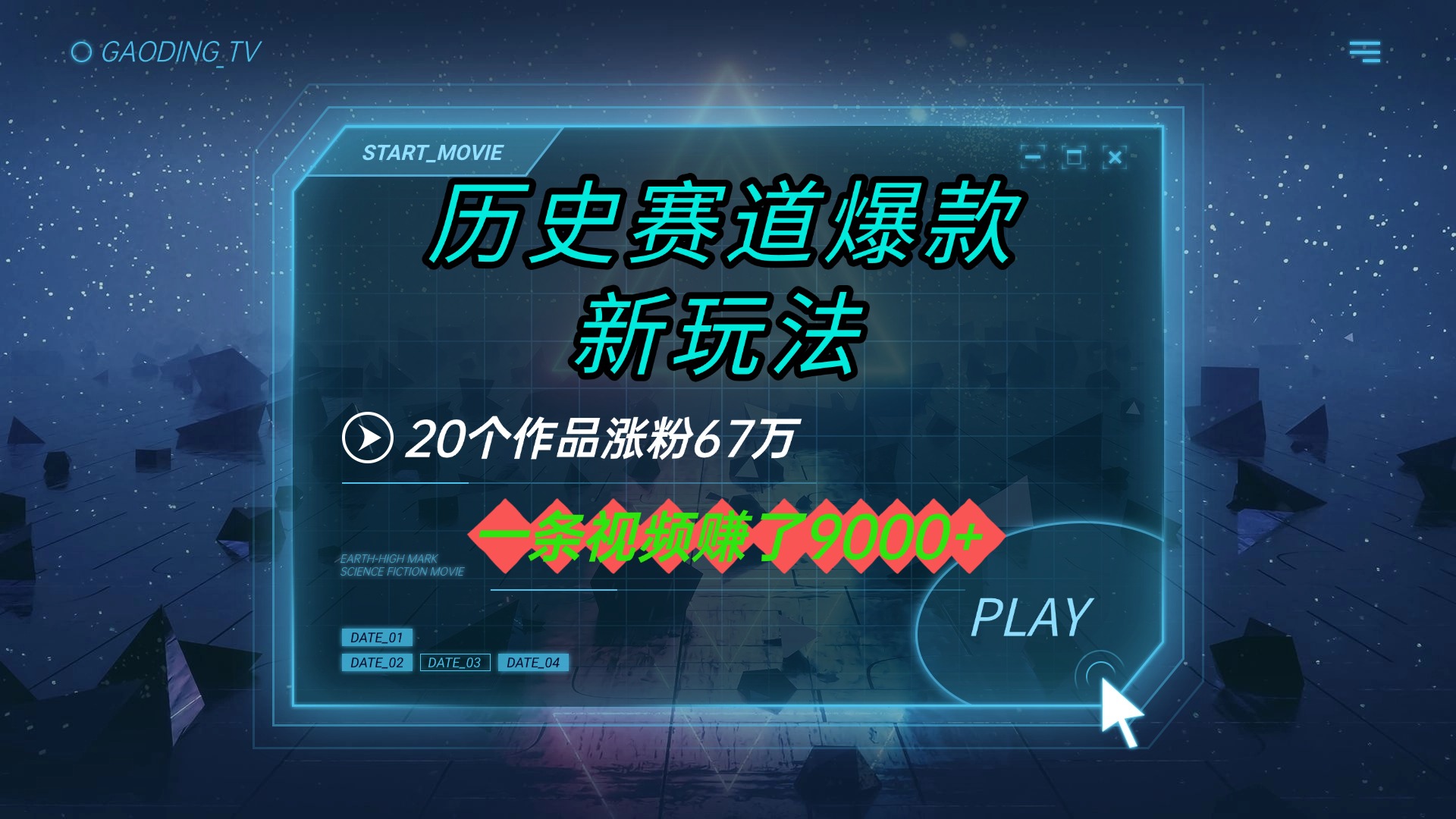 20个作品涨粉67万，一条视频赚了9000+，历史赛道爆款新玩法风钥吧-网创项目资源站-副业项目-创业项目-搞钱项目风钥吧