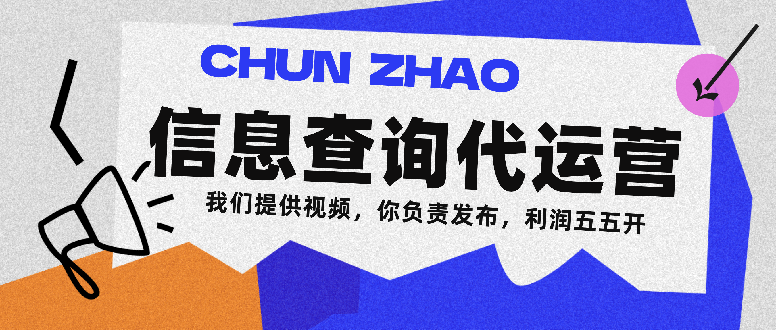 信息查询代运营小众蓝海爆款项目，每天发发视频，单日稳定变现500+风钥吧-网创项目资源站-副业项目-创业项目-搞钱项目风钥吧