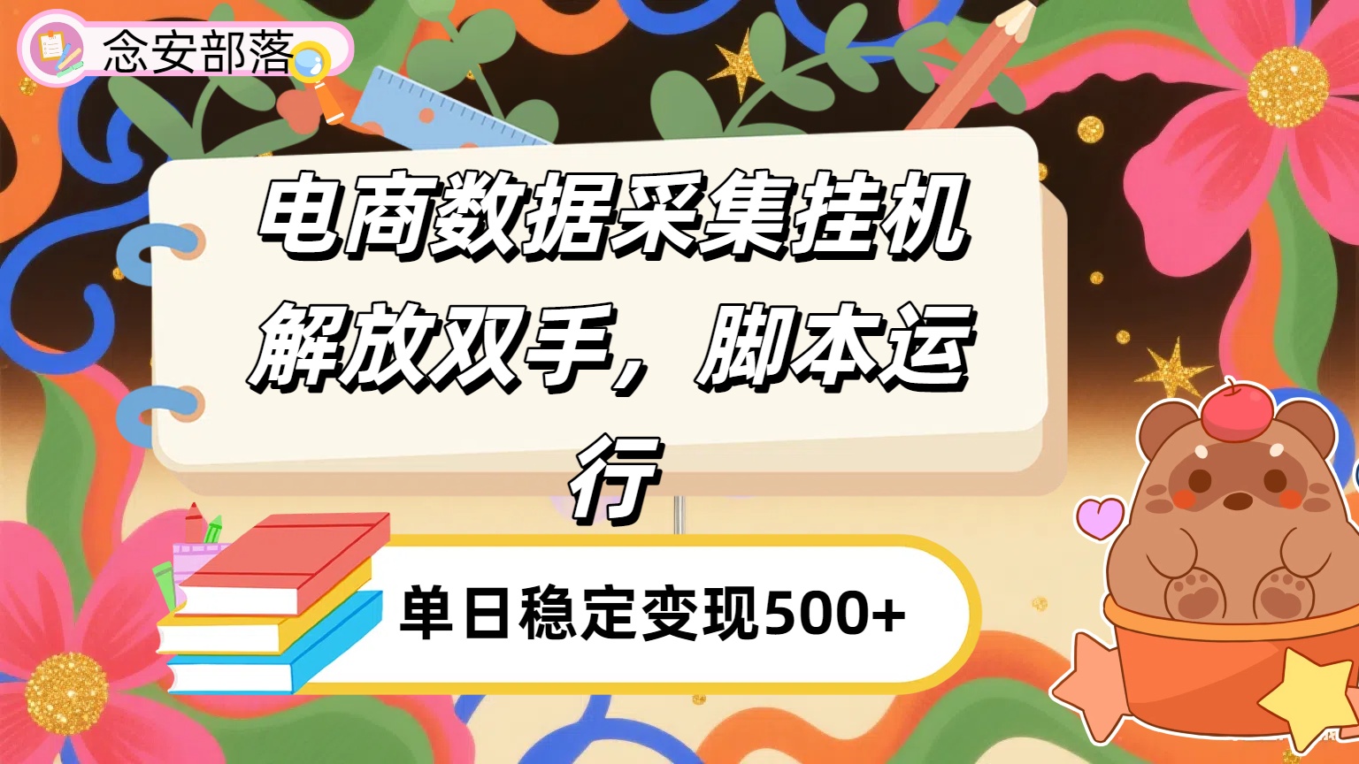 电商数据采集挂机，脚本运行，解放双手，日入500+风钥吧-网创项目资源站-副业项目-创业项目-搞钱项目风钥吧