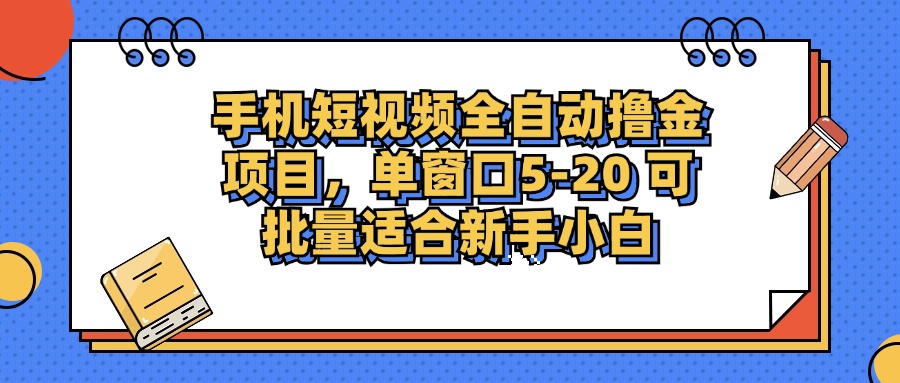手机短视频全自动撸金项目，单窗口5-20可批量适合新手小白风钥吧-网创项目资源站-副业项目-创业项目-搞钱项目风钥吧