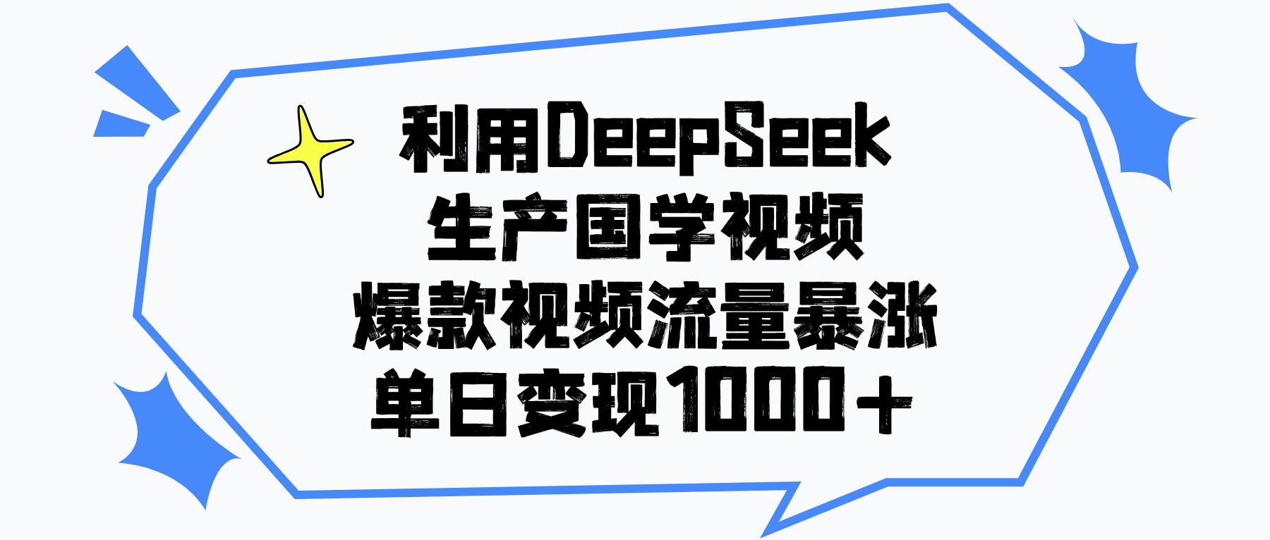 利用DeepSeek生产国学视频，单日变现1000+，爆款视频流量暴涨风钥吧-网创项目资源站-副业项目-创业项目-搞钱项目风钥吧