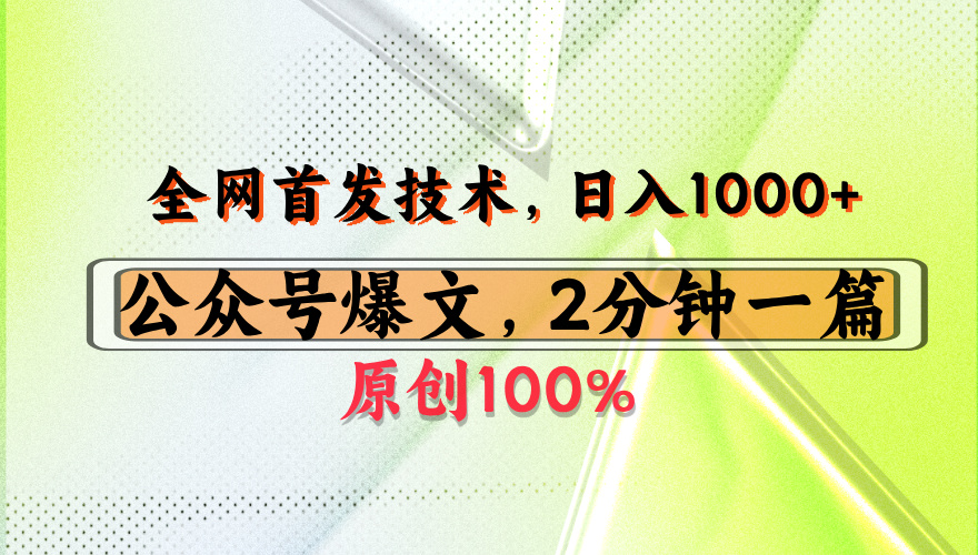 公众号流量主最新技术，一天1000+，可带货 接广告，操作简单容易上手风钥吧-网创项目资源站-副业项目-创业项目-搞钱项目风钥吧