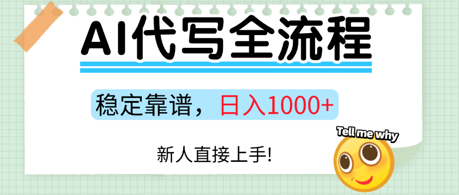 Ai代写最靠谱稳定的项目，新人直接上手，稳定日入三位数！风钥吧-网创项目资源站-副业项目-创业项目-搞钱项目风钥吧
