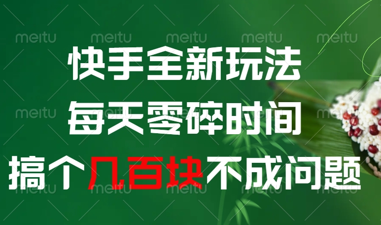 快手全新0撸玩法，每天零碎时间，搞个几百块不成问题风钥吧-网创项目资源站-副业项目-创业项目-搞钱项目风钥吧