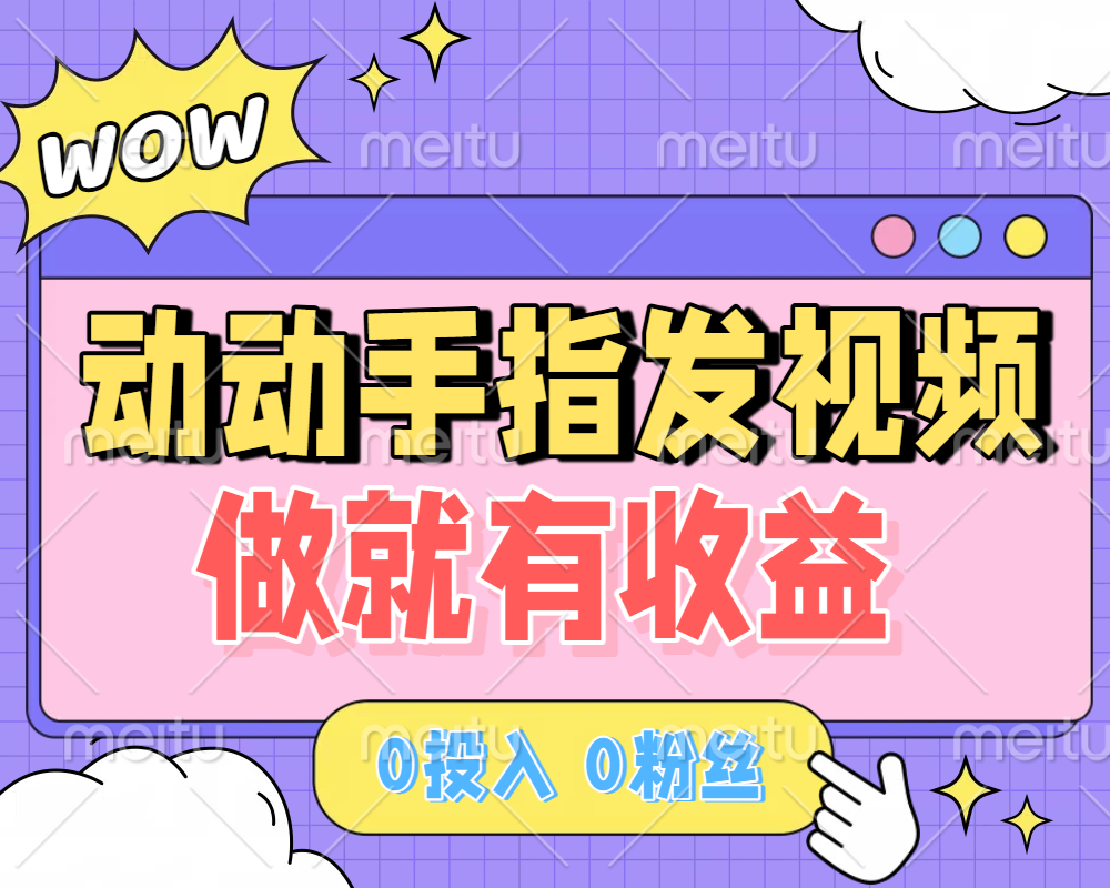 动动手指发视频，做就有收益 0投入 0粉丝 会发视频就有钱 月入过W风钥吧-网创项目资源站-副业项目-创业项目-搞钱项目风钥吧