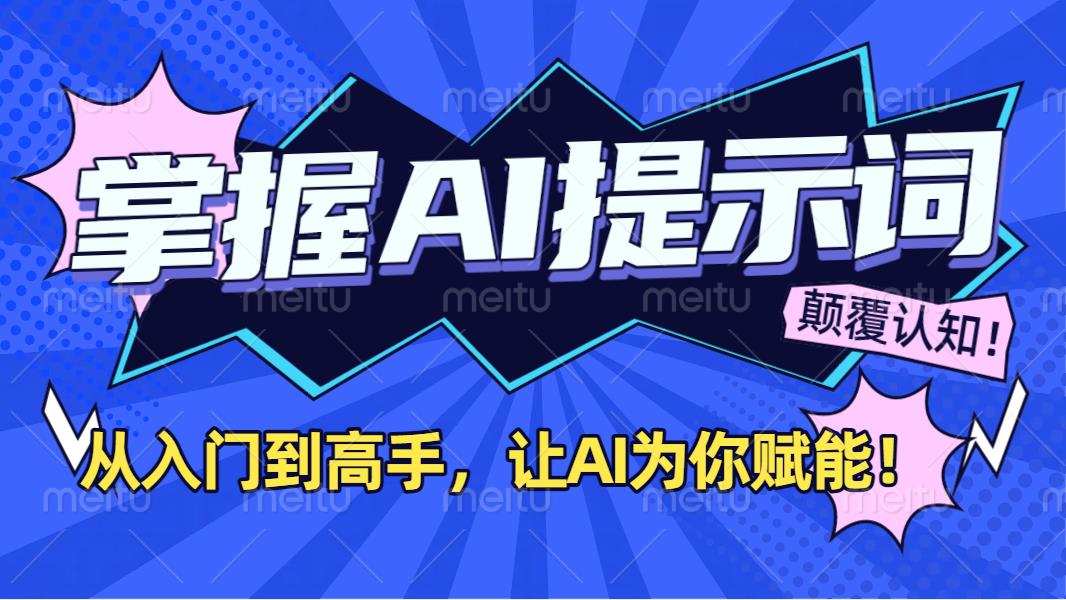 掌握AI提示词：从入门到高手，让AI成为你的超级助手！风钥吧-网创项目资源站-副业项目-创业项目-搞钱项目风钥吧