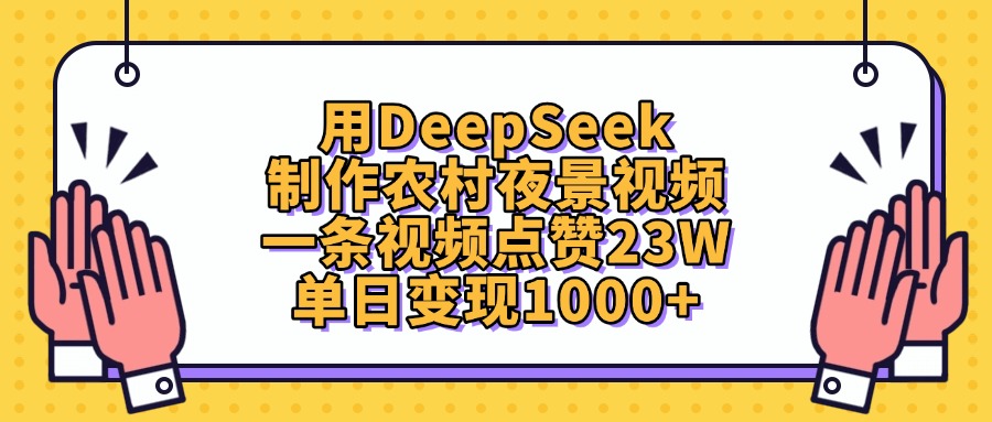 用DeepSeek制作农村夜景视频，单日变现1000+，一条视频点赞23W风钥吧-网创项目资源站-副业项目-创业项目-搞钱项目风钥吧