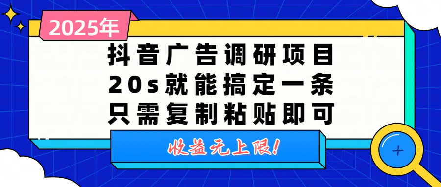 抖音广告调研项目，20s就能搞定一条，只需复制粘贴即可，收益无上限风钥吧-网创项目资源站-副业项目-创业项目-搞钱项目风钥吧