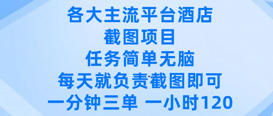 各大主流平台酒店截图项目，任务简单无脑，每天就负责截图即可，一分钟三单 ，一小时可以做120风钥吧-网创项目资源站-副业项目-创业项目-搞钱项目风钥吧