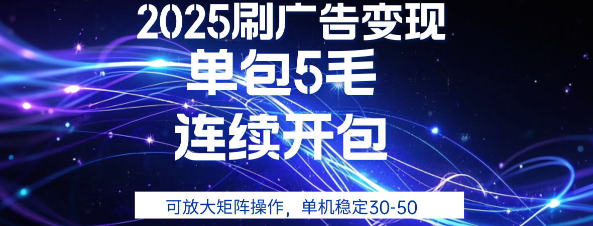 2025年零撸广告变现，单广5毛，可矩阵放大操作,单机稳定30-50风钥吧-网创项目资源站-副业项目-创业项目-搞钱项目风钥吧