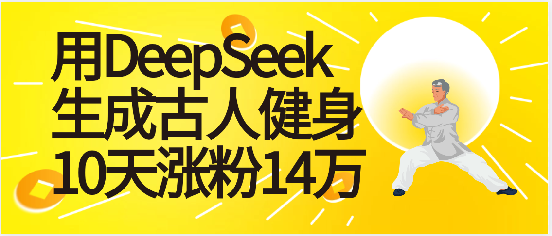 太厉害啦！用DeepSeek，生成古人健身，10天涨粉14万+风钥吧-网创项目资源站-副业项目-创业项目-搞钱项目风钥吧
