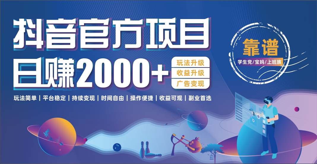 抖音官方项目，日收益2000+暴利逆袭风钥吧-网创项目资源站-副业项目-创业项目-搞钱项目风钥吧