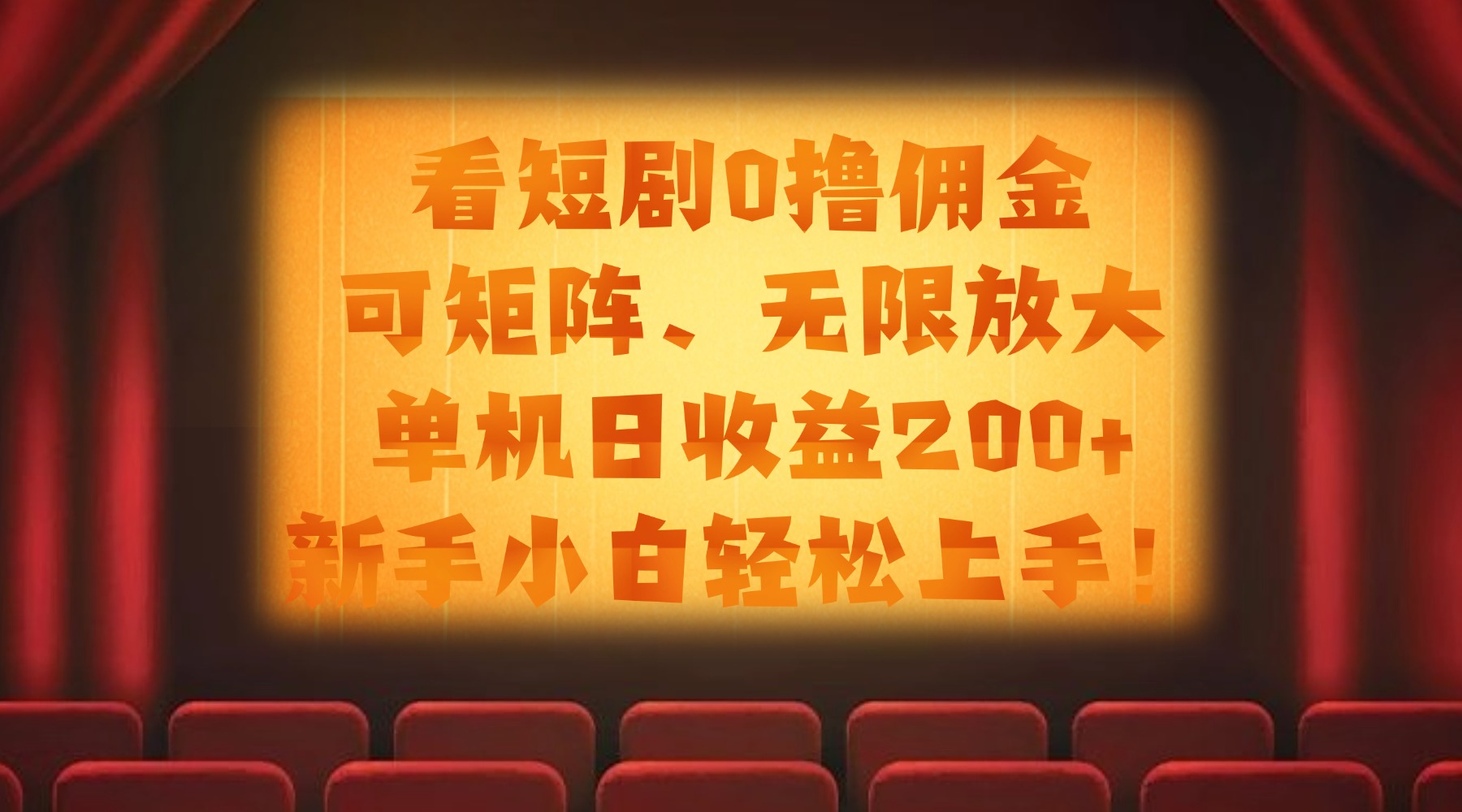 看短剧0撸佣金，可矩阵无限放大，单机日收益200+，新手小白轻松上手！风钥吧-网创项目资源站-副业项目-创业项目-搞钱项目风钥吧
