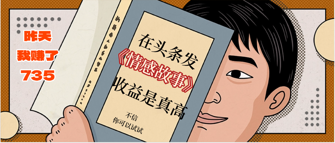 在头条做《情感故事》二创小故事，收益暴增，昨天收益735+风钥吧-网创项目资源站-副业项目-创业项目-搞钱项目风钥吧