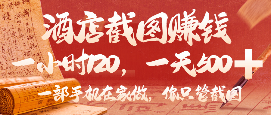 美团酒店截图，你只管截图，一小时 120，一天 500，一部手机在家做风钥吧-网创项目资源站-副业项目-创业项目-搞钱项目风钥吧