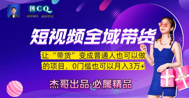 短视频全域带货，让“带货”变成普通人也可以做的项目，0门槛也可以月入3万加风钥吧-网创项目资源站-副业项目-创业项目-搞钱项目风钥吧