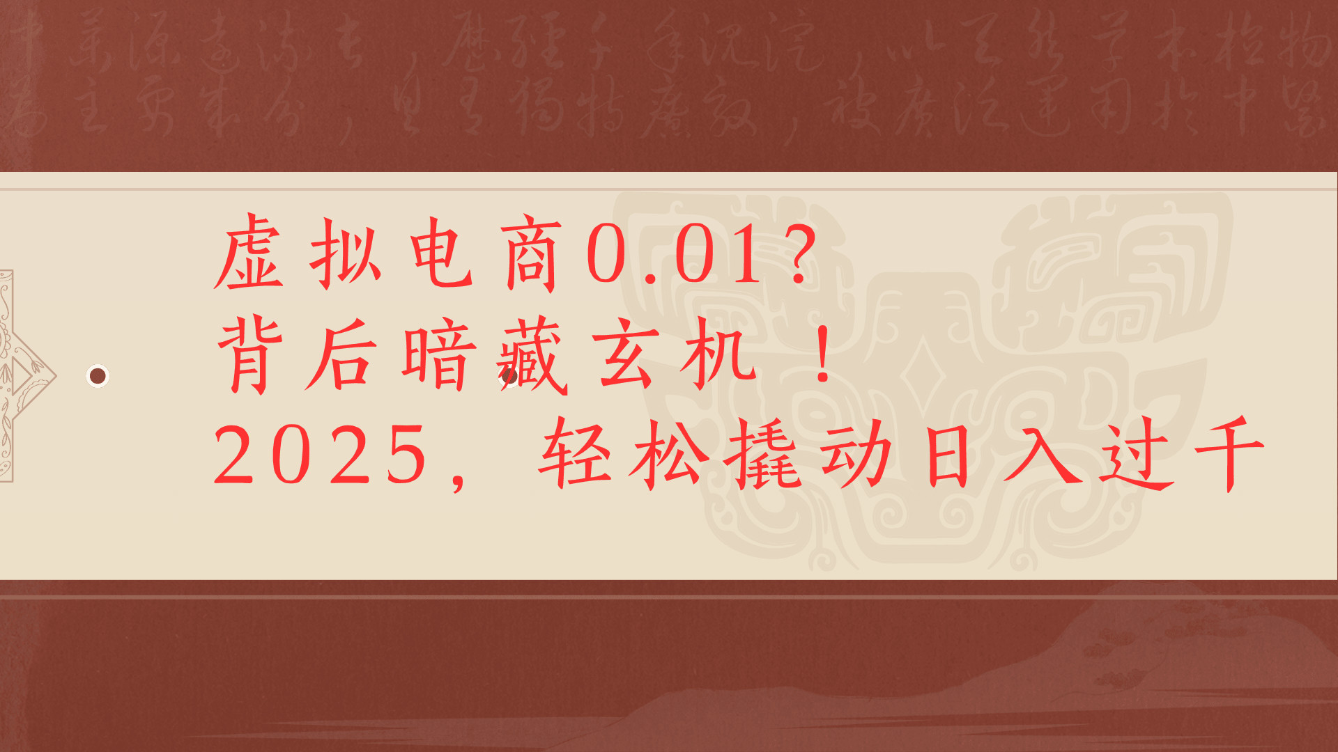 虚拟资料新玩法0成本电商项目带你扭转乾坤日入500+风钥吧-网创项目资源站-副业项目-创业项目-搞钱项目风钥吧