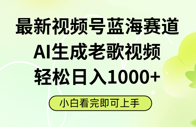 最新视频号蓝海赛道，Ai生成老歌视频，小白也可轻松日入1000➕风钥吧-网创项目资源站-副业项目-创业项目-搞钱项目风钥吧