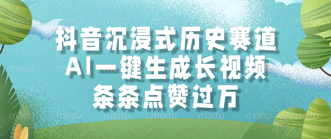 AI一键生成长视频，抖音沉浸式历史赛道，条条点赞过万，风钥吧-网创项目资源站-副业项目-创业项目-搞钱项目风钥吧