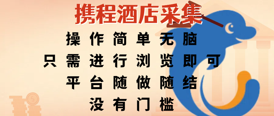 携程酒店采集，操作简单无脑，只需进行浏览即可，平台随做随结，没有门槛，赚钱竟是如此容易风钥吧-网创项目资源站-副业项目-创业项目-搞钱项目风钥吧