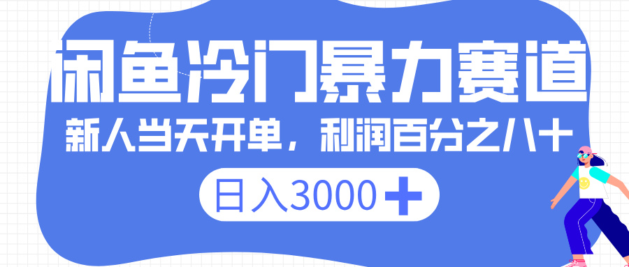 闲鱼冷门暴力赛道，一单 80%利润，新人轻松日入 3000+风钥吧-网创项目资源站-副业项目-创业项目-搞钱项目风钥吧