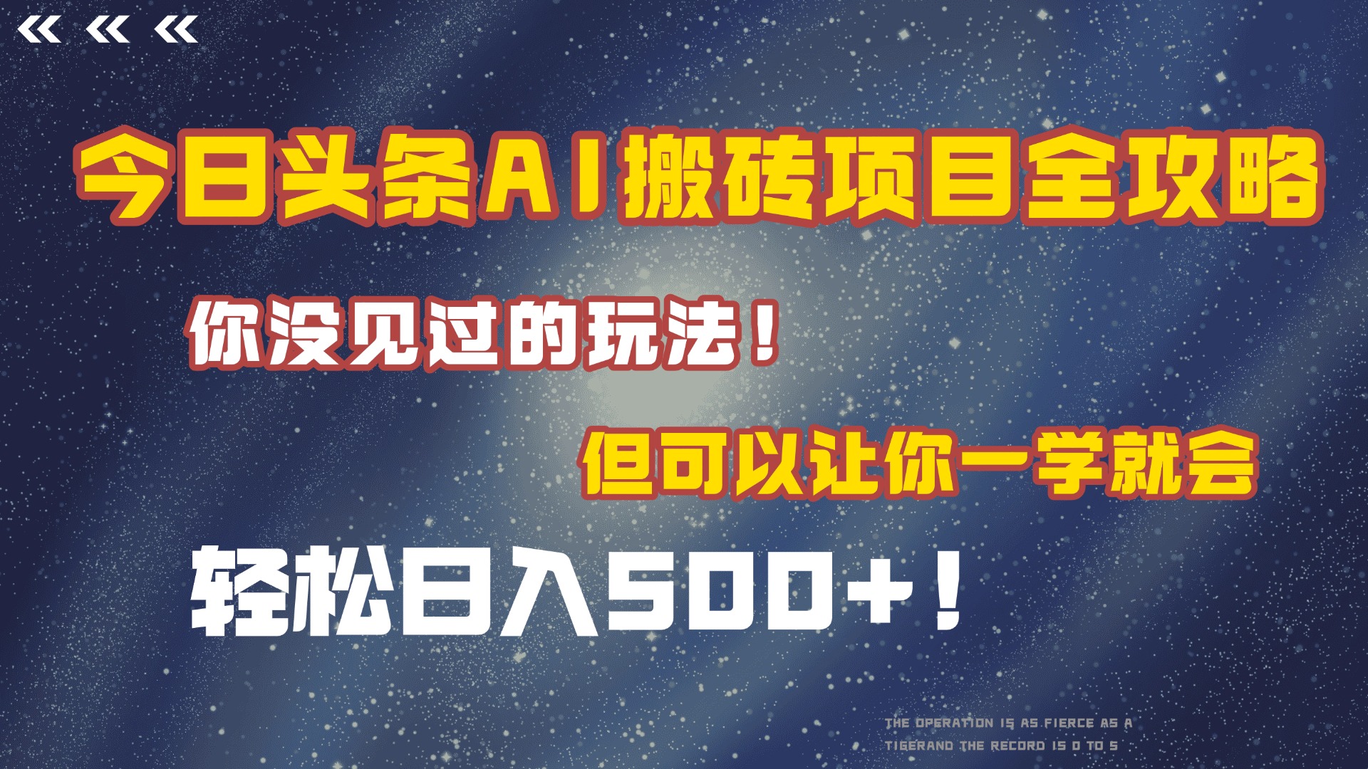 今日头条AI搬砖项目全攻略！保证市面上你没见过的玩法，但可以让你一学就会，轻松日入500＋！风钥吧-网创项目资源站-副业项目-创业项目-搞钱项目风钥吧