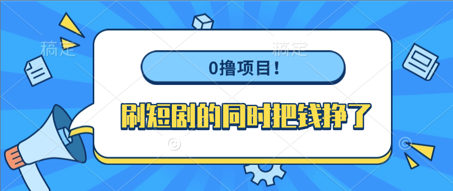 0撸项目！刷短剧的同时把钱挣了风钥吧-网创项目资源站-副业项目-创业项目-搞钱项目风钥吧