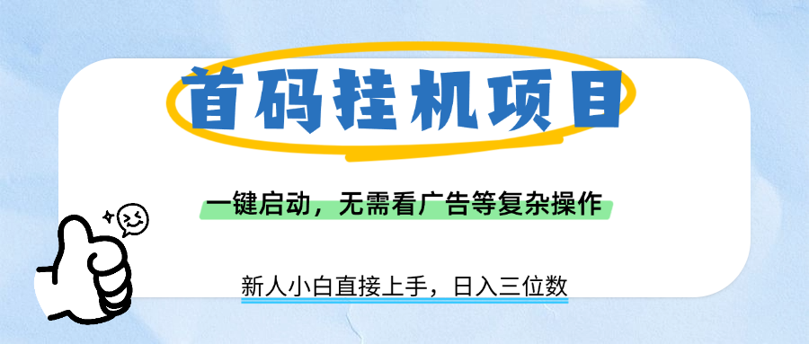 首码挂机项目，一键启动，无需看广告等复杂操作，新手小白日入三位数风钥吧-网创项目资源站-副业项目-创业项目-搞钱项目风钥吧
