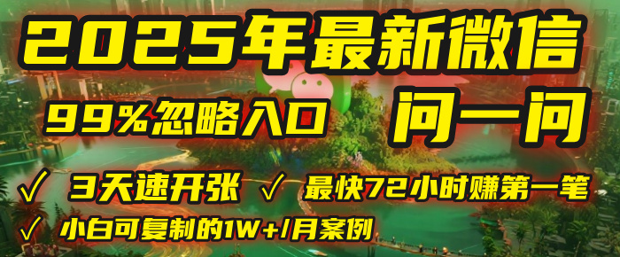 2025年，被99%的人忽视的微信问一问：每天写300字，最快3天就能“开张”赚到第一笔钱，有人已稳定月入1W+！风钥吧-网创项目资源站-副业项目-创业项目-搞钱项目风钥吧