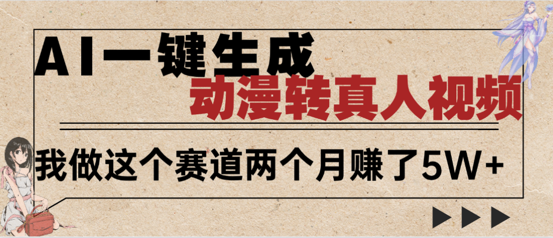 2025年AI黑科技，AI一键动漫转真人，一条视频点赞100w+，日入2000+，多种变现方式风钥吧-网创项目资源站-副业项目-创业项目-搞钱项目风钥吧
