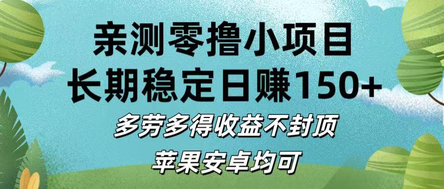 亲测零撸小项目:长期稳定日赚150+，多劳多得收益不封顶，苹果安卓均可风钥吧-网创项目资源站-副业项目-创业项目-搞钱项目风钥吧