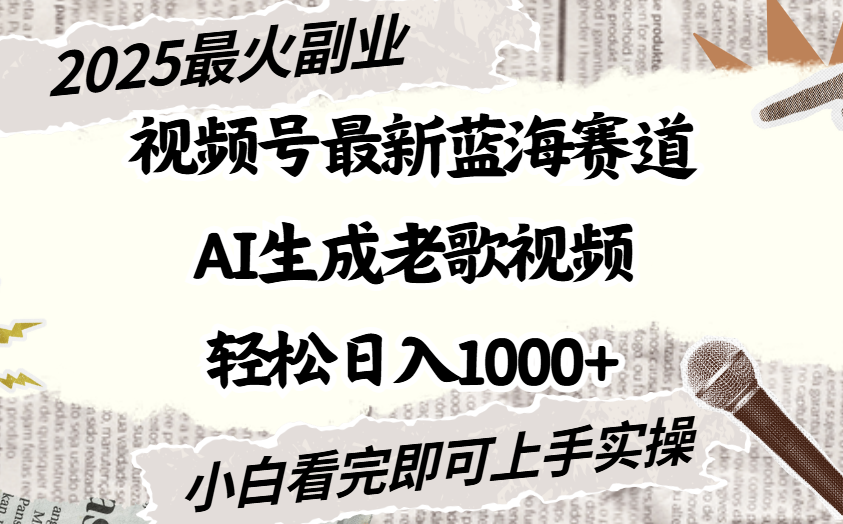 2025最新视频号蓝海赛道，Ai生成老歌视频，小白也可轻松日入1000➕风钥吧-网创项目资源站-副业项目-创业项目-搞钱项目风钥吧