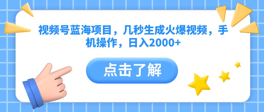 视频号蓝海项目，几秒生成火爆视频，手机操作，日入2000+vv风钥吧-网创项目资源站-副业项目-创业项目-搞钱项目风钥吧