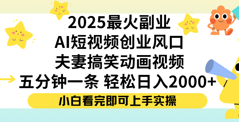 夫妻搞笑对话动画短视频，Ai短视频创业风口！五分钟做一条，矩阵操作，轻松日入 2000+风钥吧-网创项目资源站-副业项目-创业项目-搞钱项目风钥吧