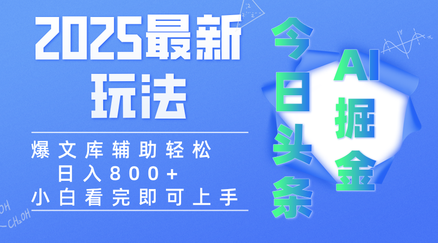 2025年今日头条最新玩法，一键生成爆款，轻松实现矩阵日入3000+风钥吧-网创项目资源站-副业项目-创业项目-搞钱项目风钥吧