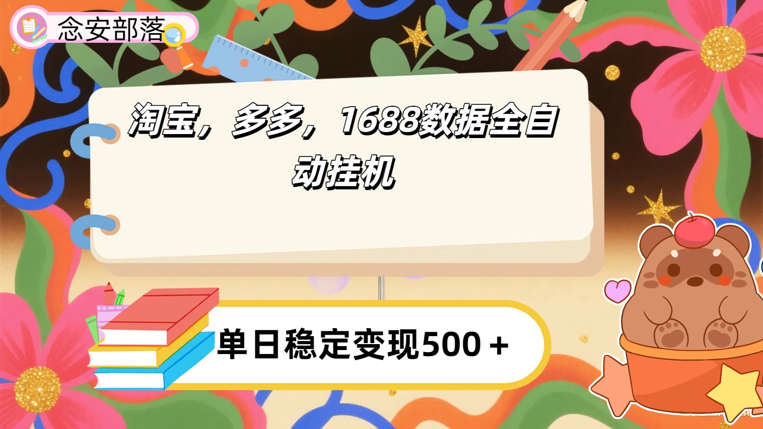 淘宝，多多，1688全自动挂机详细流程搭建【下面那个简介错了，这个对的，把那个删了】风钥吧-网创项目资源站-副业项目-创业项目-搞钱项目风钥吧