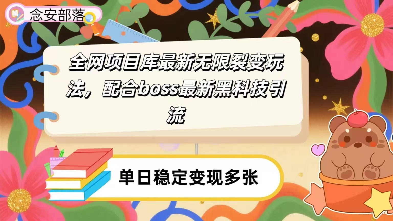 全网资源库无限裂变玩法，配合最新boss黑科技暴力引流，日赚2000＋风钥吧-网创项目资源站-副业项目-创业项目-搞钱项目风钥吧