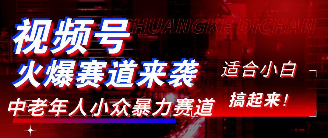 视频号玩法，最新爆火赛道，中老年人深信不疑，适合小白，宝妈，轻松实现日入1000+风钥吧-网创项目资源站-副业项目-创业项目-搞钱项目风钥吧