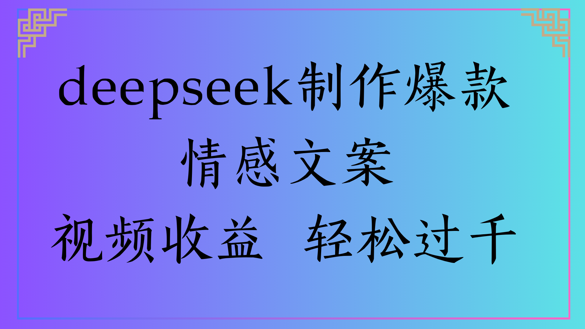 deepseek制作爆款情感文案视频收益 轻松过千风钥吧-网创项目资源站-副业项目-创业项目-搞钱项目风钥吧