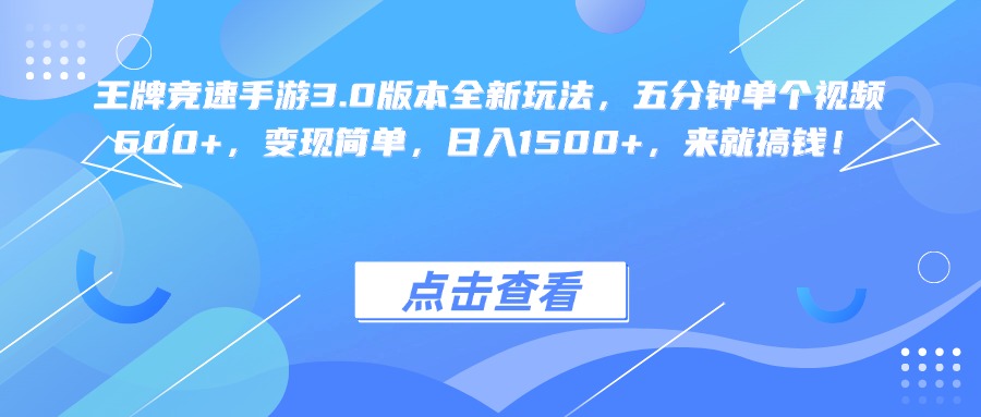 王牌竞速手游3.0版本全新玩法变现简单，五分钟单个视频600+，日入1500+，来就搞钱！风钥吧-网创项目资源站-副业项目-创业项目-搞钱项目风钥吧