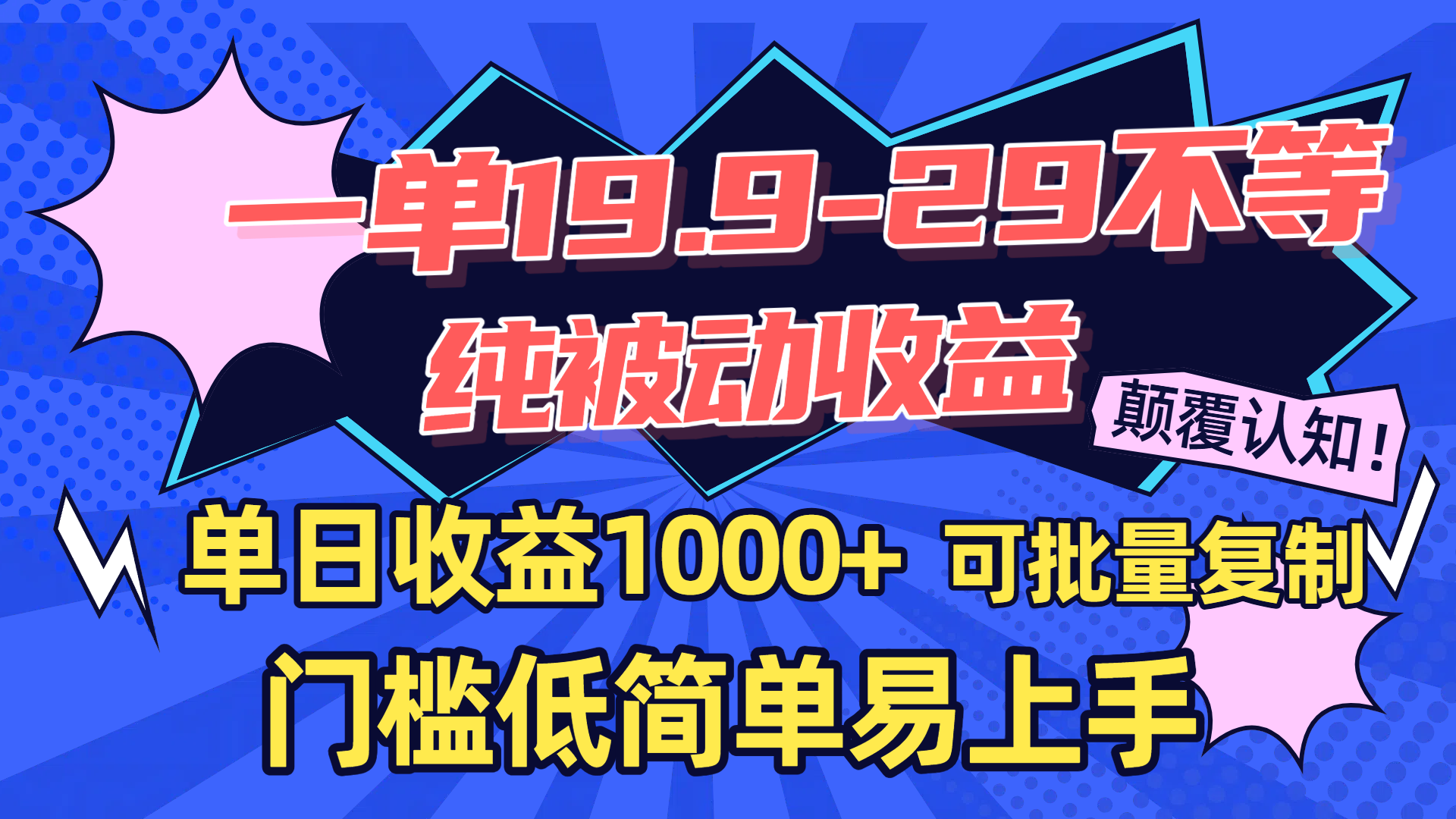 一单19.9-29不等，纯被动收益，单日收益1000+，门槛低简单易上手，可批量复制风钥吧-网创项目资源站-副业项目-创业项目-搞钱项目风钥吧