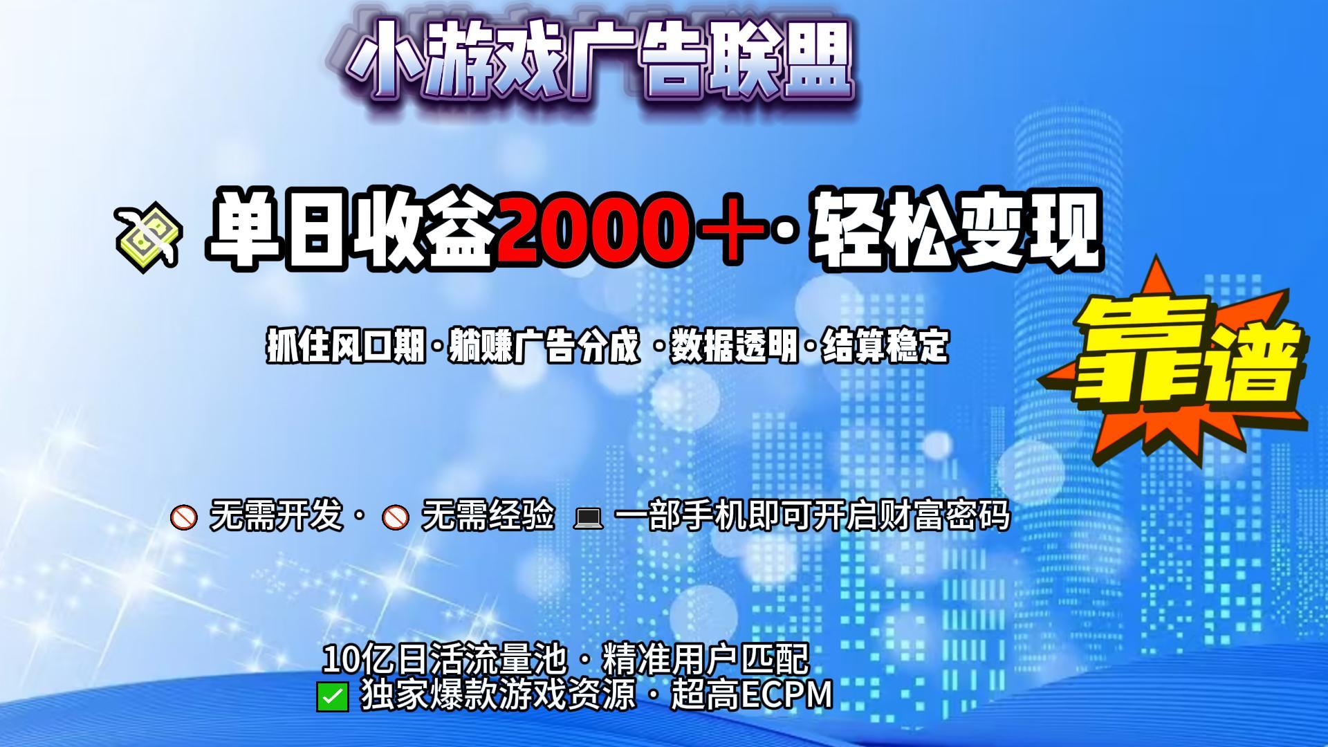 小游戏广告联盟，日收益2000+暴利逆袭风钥吧-网创项目资源站-副业项目-创业项目-搞钱项目风钥吧