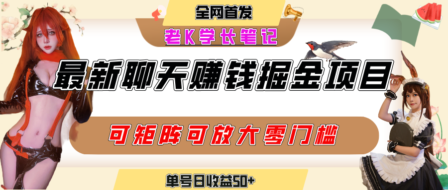 聊天掘金项目，可矩阵起号，适合工作室，个人宝妈，单号日收益50+，零门槛，小白也能轻松上手风钥吧-网创项目资源站-副业项目-创业项目-搞钱项目风钥吧