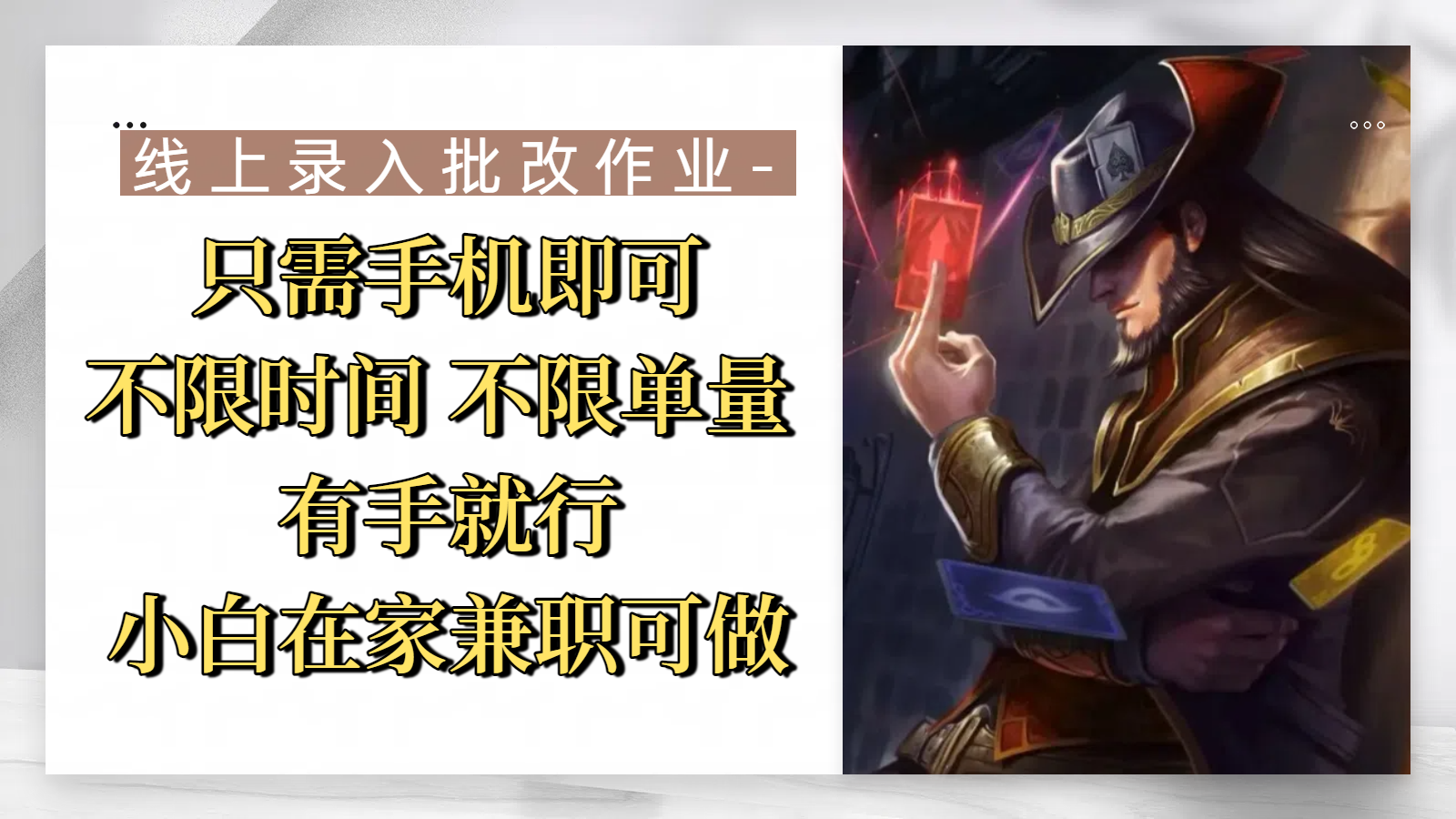 线上录入批改作业，只需手机即可，不限时间 不限单量，有手就行，小白在家兼职可做风钥吧-网创项目资源站-副业项目-创业项目-搞钱项目风钥吧