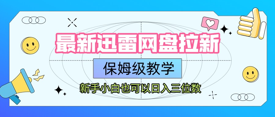 最新迅雷网盘拉新，保姆级教学，新手小白也可以日入三位数风钥吧-网创项目资源站-副业项目-创业项目-搞钱项目风钥吧