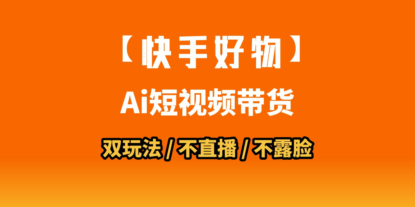 AI短视频带货月入10W的秘密武器？AI生成带货视频，一刀不剪省时又爆单！懒人福音！AI造爆款视频，0剪辑操作，坐等收钱！风钥吧-网创项目资源站-副业项目-创业项目-搞钱项目风钥吧