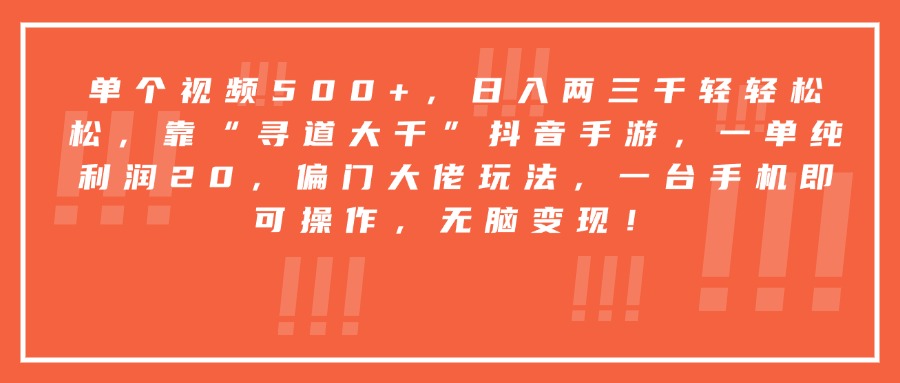 靠“寻道大千”抖音手游，一台手机即可操作，一单纯利润20，偏门大佬玩法，无脑变现！风钥吧-网创项目资源站-副业项目-创业项目-搞钱项目风钥吧